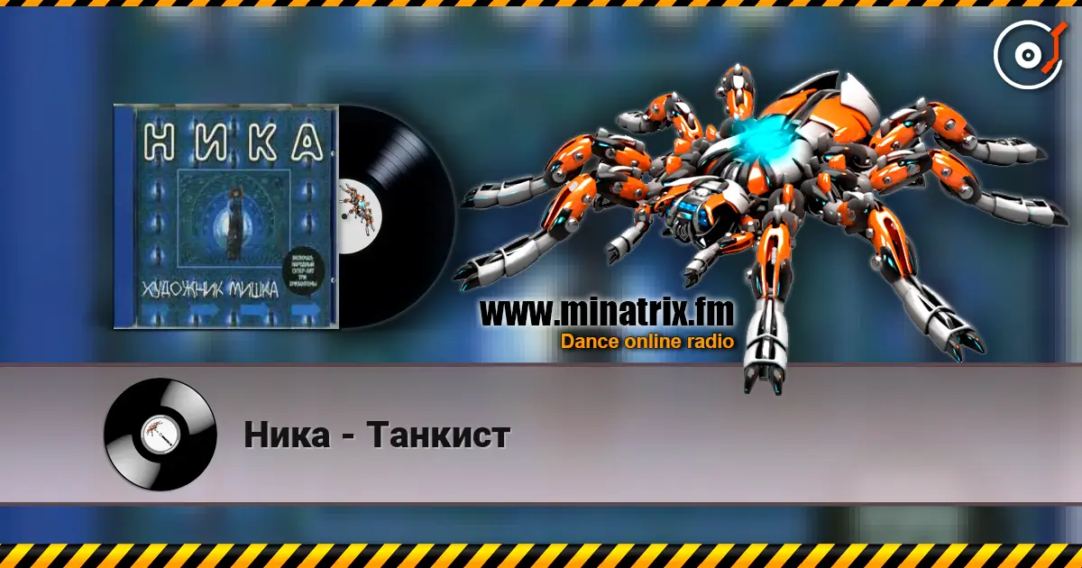 Ника - Танкист escuchar online en alta calidad | Minatrix.FM
