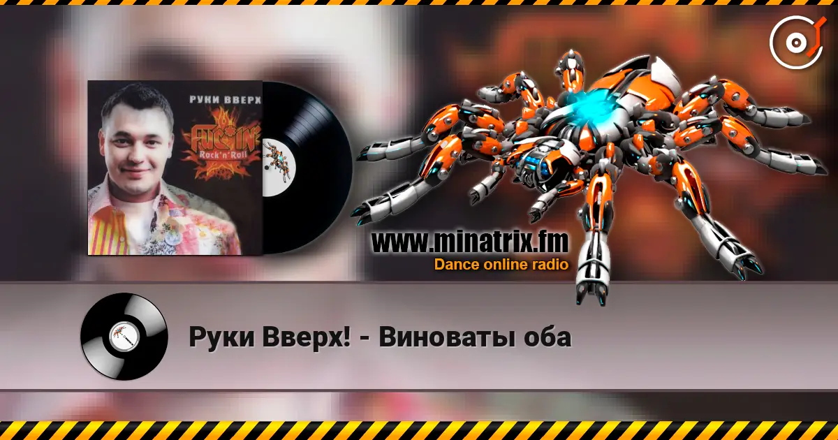 Руки Вверх! - Виноваты оба escuchar online en alta calidad | Minatrix.FM