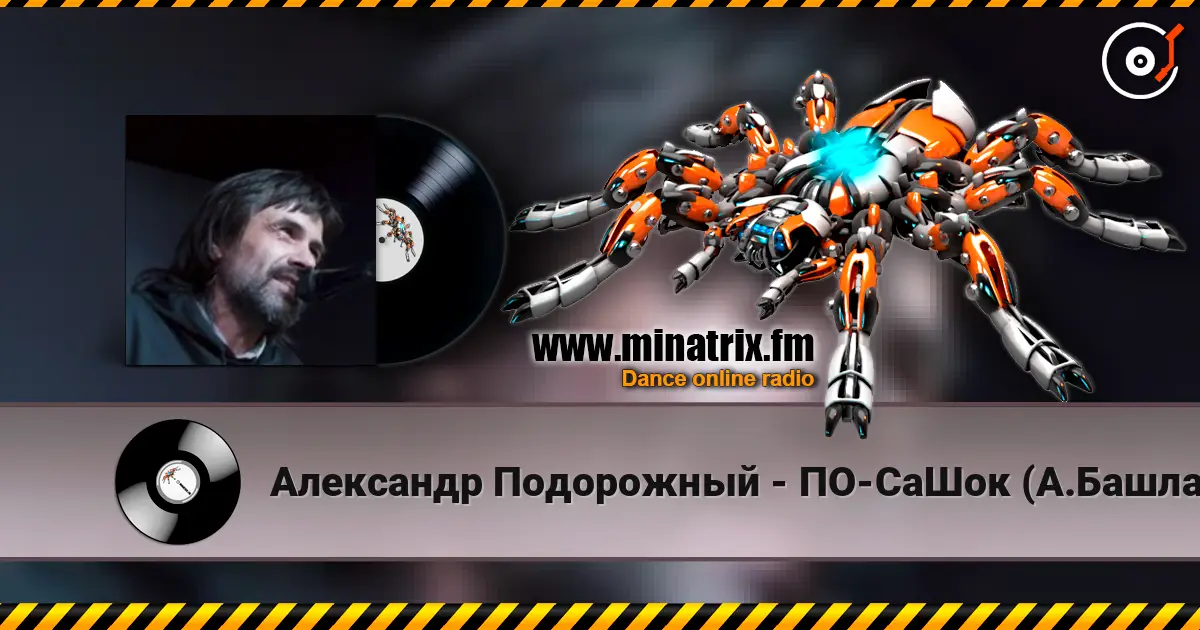 Александр Подорожный - ПО-СаШок (А.Башлачёв) escuchar online en alta calidad | Minatrix.FM