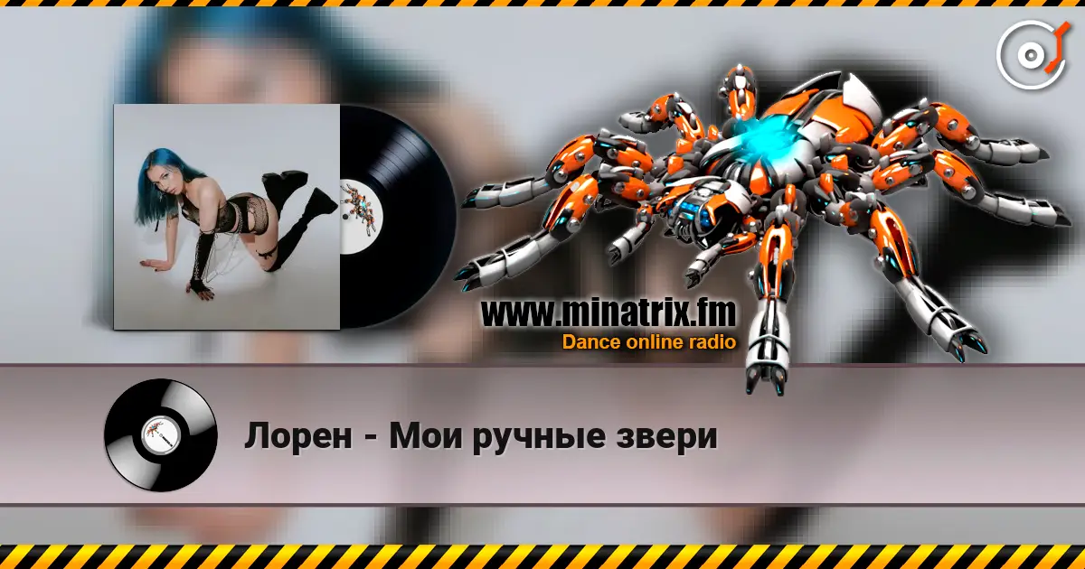 Лорен - Мои ручные звери escuchar online en alta calidad | Minatrix.FM