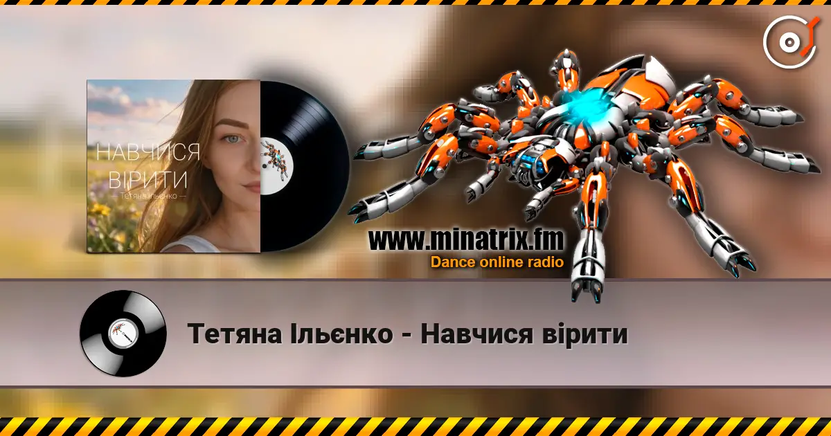 Тетяна Ільєнко - Навчися вірити escuchar online en alta calidad | Minatrix.FM