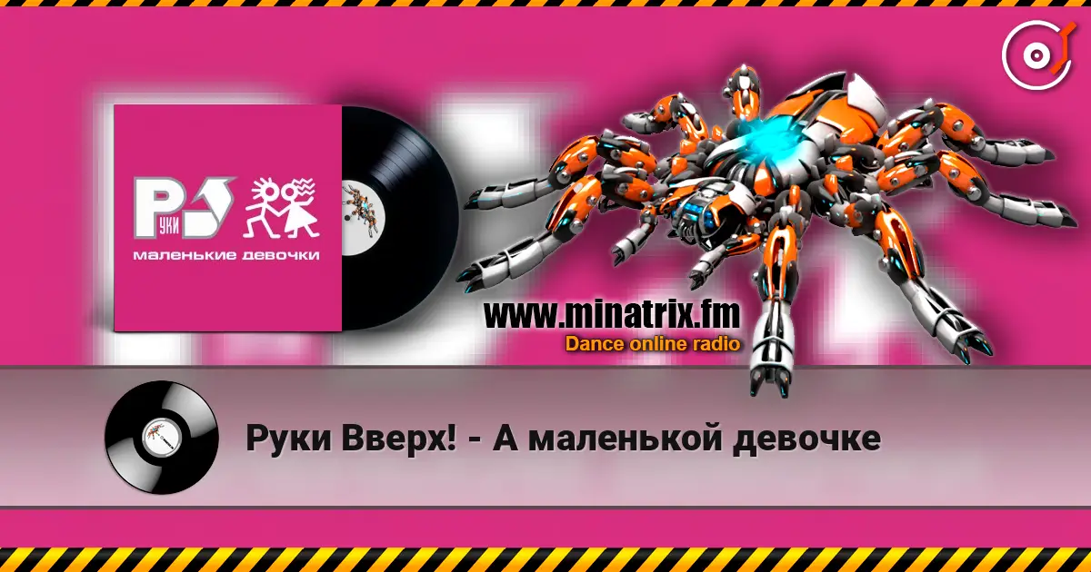Руки Вверх! - А маленькой девочке listen online in high quality | Minatrix.FM