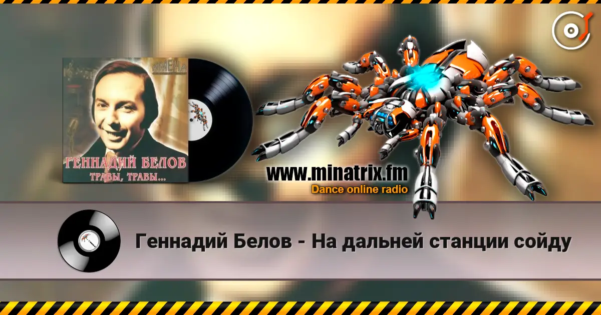 Геннадий Белов - На дальней станции сойду escuchar online en alta calidad | Minatrix.FM