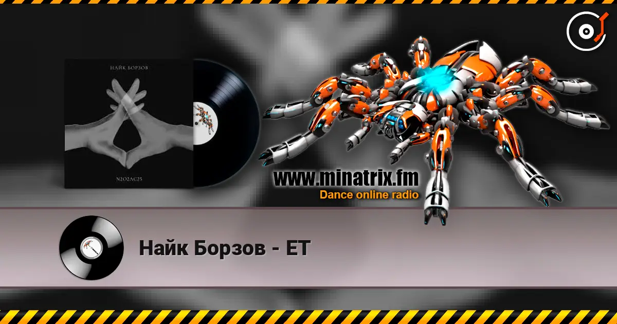 Найк Борзов - ET listen online in high quality | Minatrix.FM