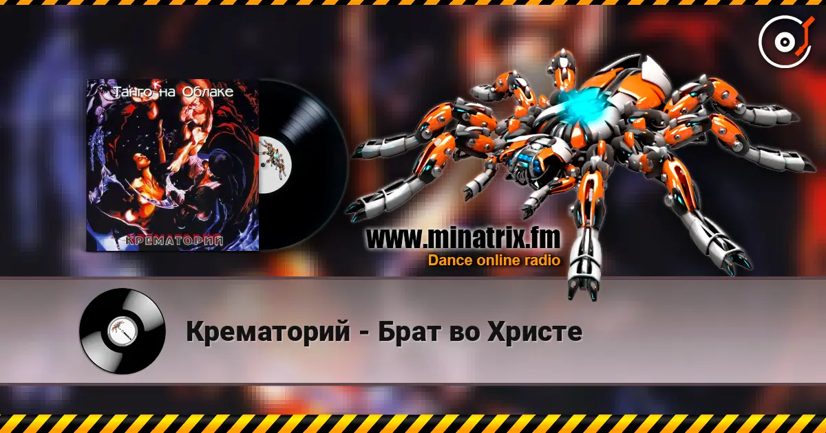 Крематорий - Брат во Христе escuchar online en alta calidad | Minatrix.FM