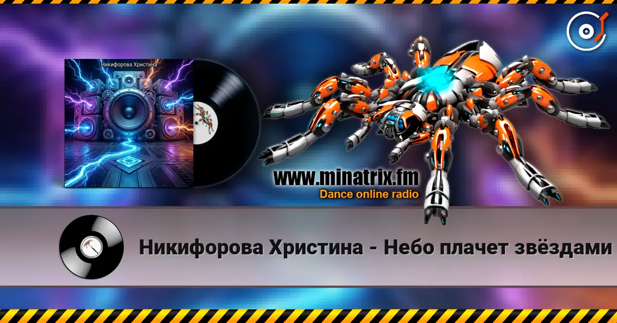 Никифорова Христина - Небо плачет звёздами escuchar online en alta calidad | Minatrix.FM
