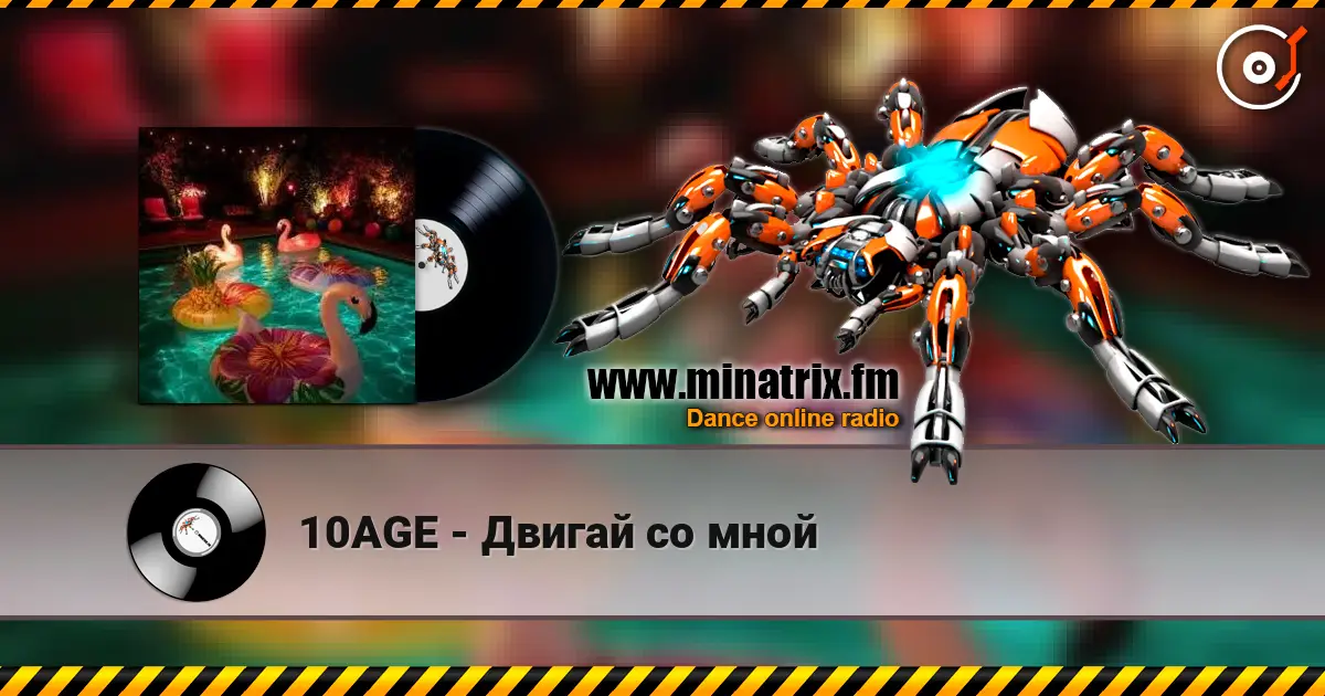 10AGE - Двигай со мной escuchar online en alta calidad | Minatrix.FM