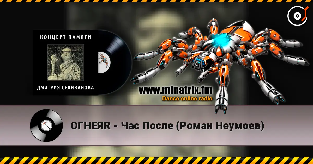 ОГНЕЯR - Час После (Роман Неумоев) escuchar online en alta calidad | Minatrix.FM