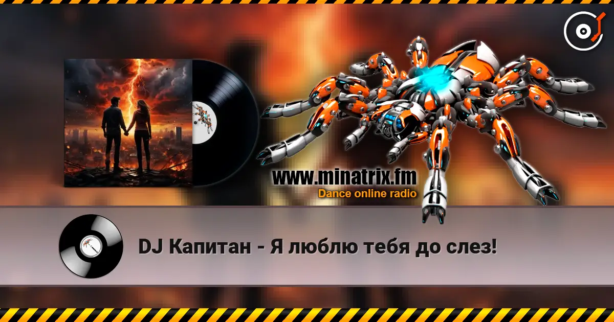 DJ Капитан - Я люблю тебя до слез! escuchar online en alta calidad | Minatrix.FM