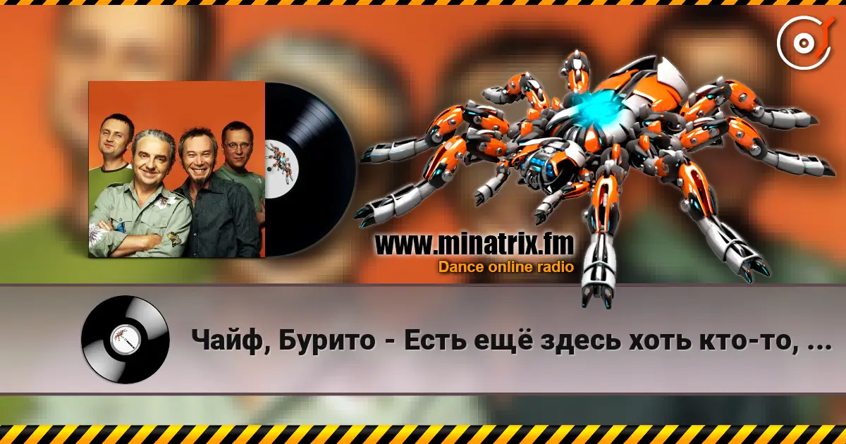 Чайф, Бурито - Есть ещё здесь хоть кто-то, кроме меня escuchar online en alta calidad | Minatrix.FM