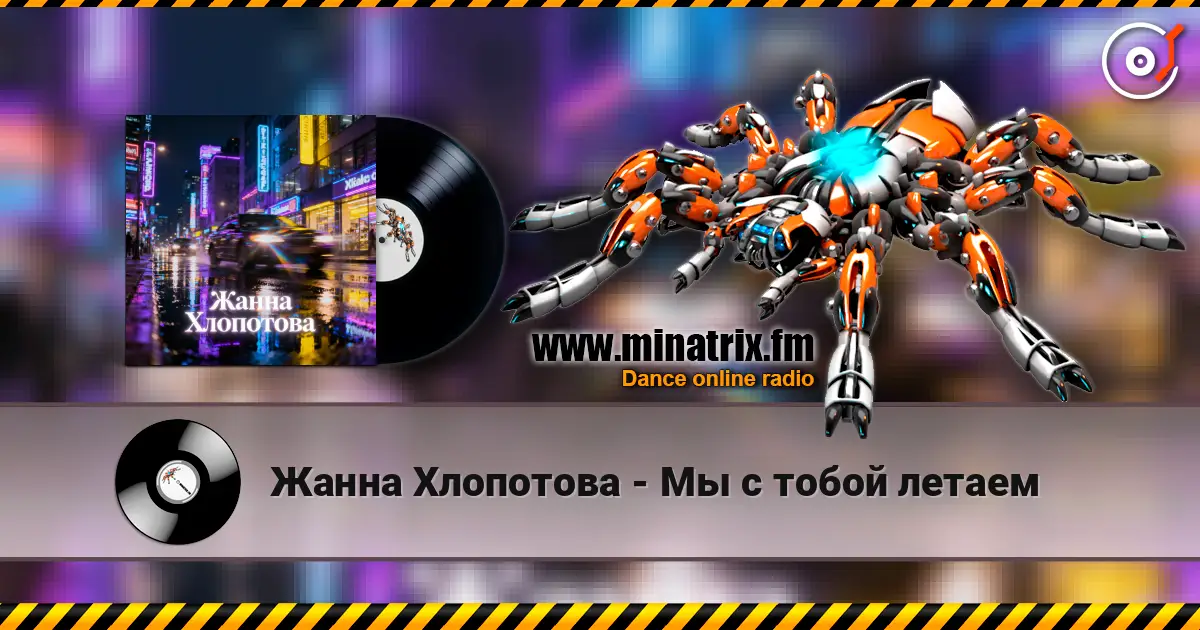 Жанна Хлопотова - Мы с тобой летаем escuchar online en alta calidad | Minatrix.FM