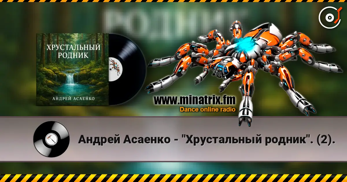 Андрей Асаенко - "Хрустальный родник". (2). escuchar online en alta calidad | Minatrix.FM