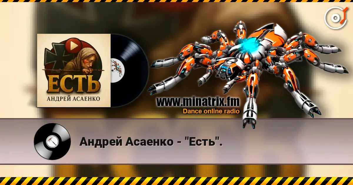 Андрей Асаенко - "Есть". escuchar online en alta calidad | Minatrix.FM