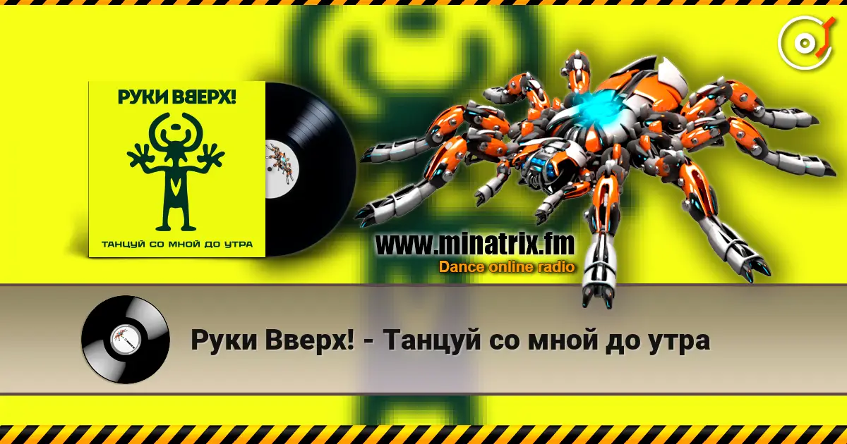 Руки Вверх! - Танцуй со мной до утра listen online in high quality | Minatrix.FM