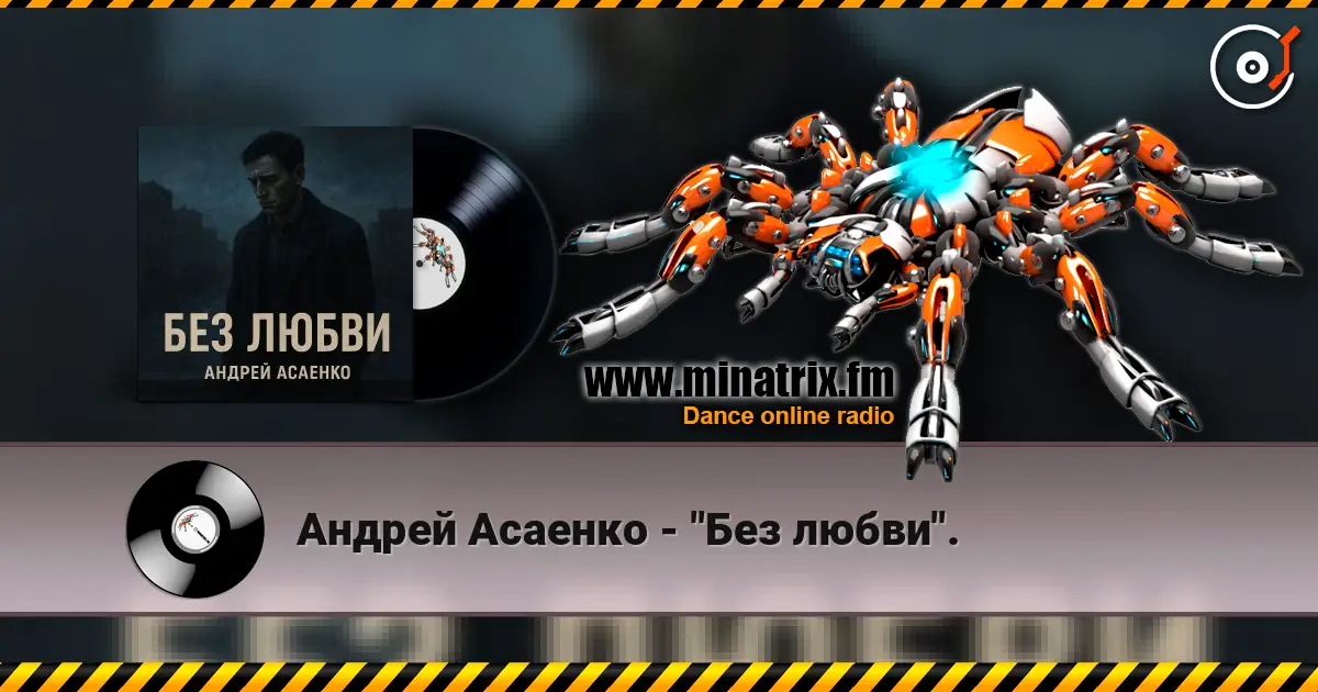 Андрей Асаенко - "Без любви". escuchar online en alta calidad | Minatrix.FM