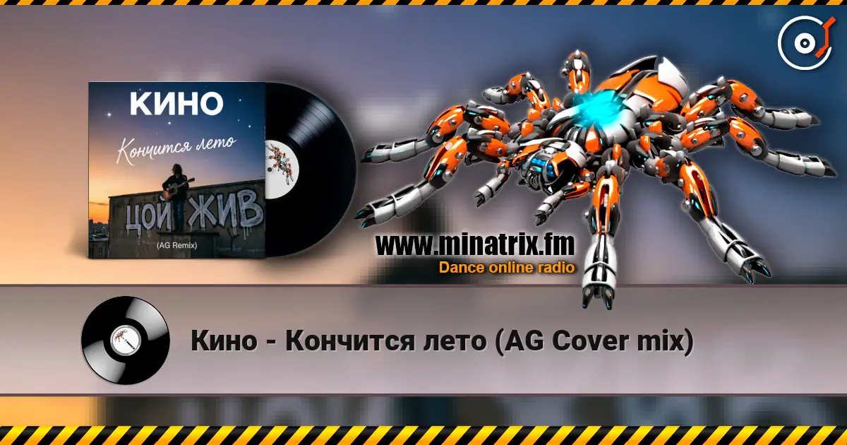 Кино - Кончится лето (AG Cover mix) escuchar online en alta calidad | Minatrix.FM