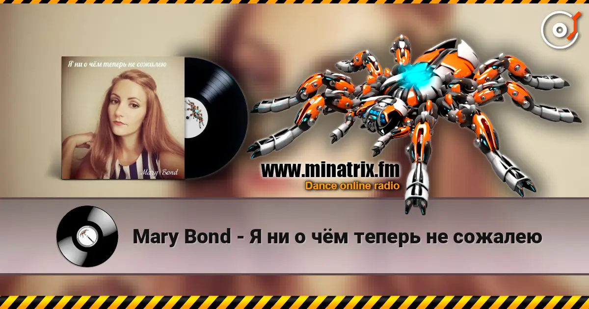 Mary Bond - Я ни о чём теперь не сожалею escuchar online en alta calidad | Minatrix.FM