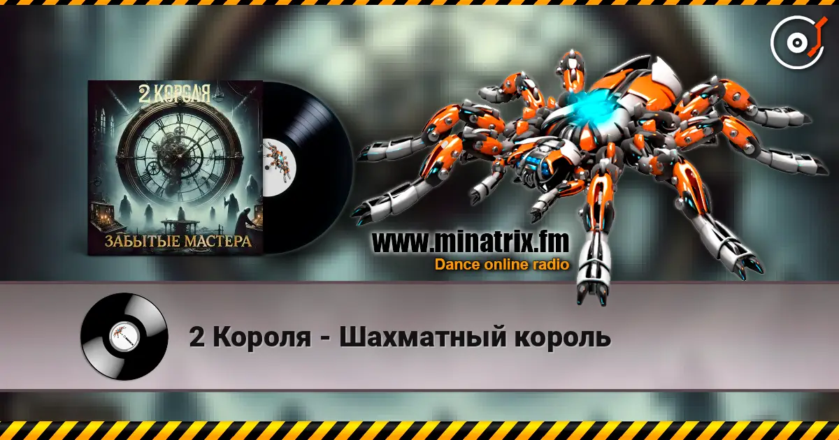 2 Короля - Шахматный король escuchar online en alta calidad | Minatrix.FM