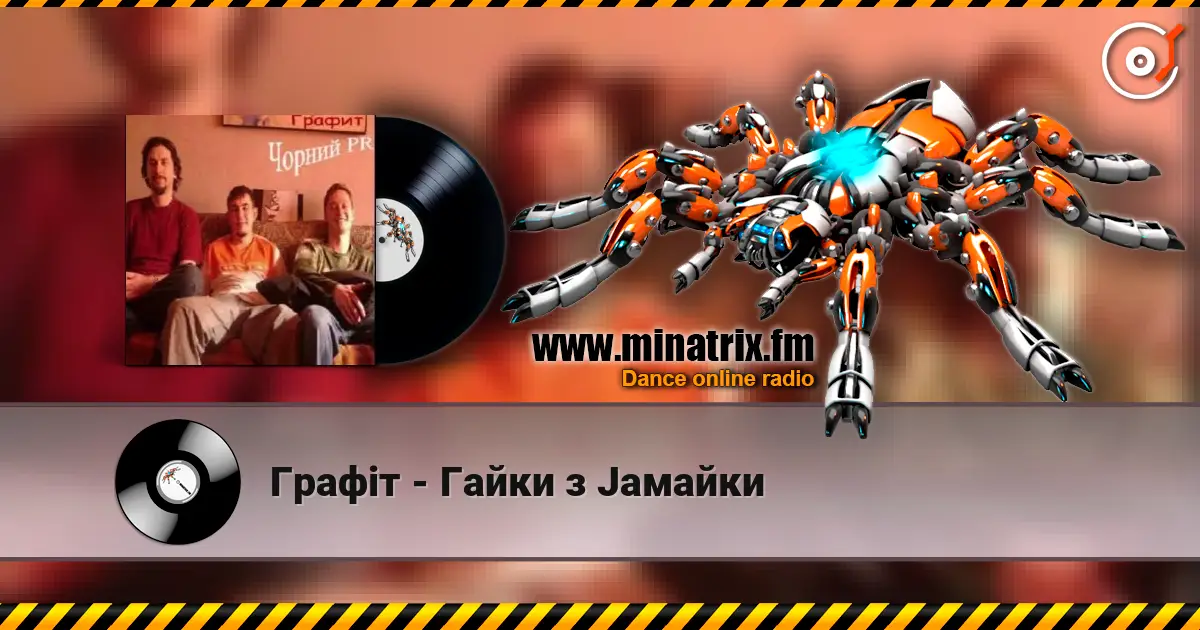 Графіт - Гайки з Jaмайки escuchar online en alta calidad | Minatrix.FM