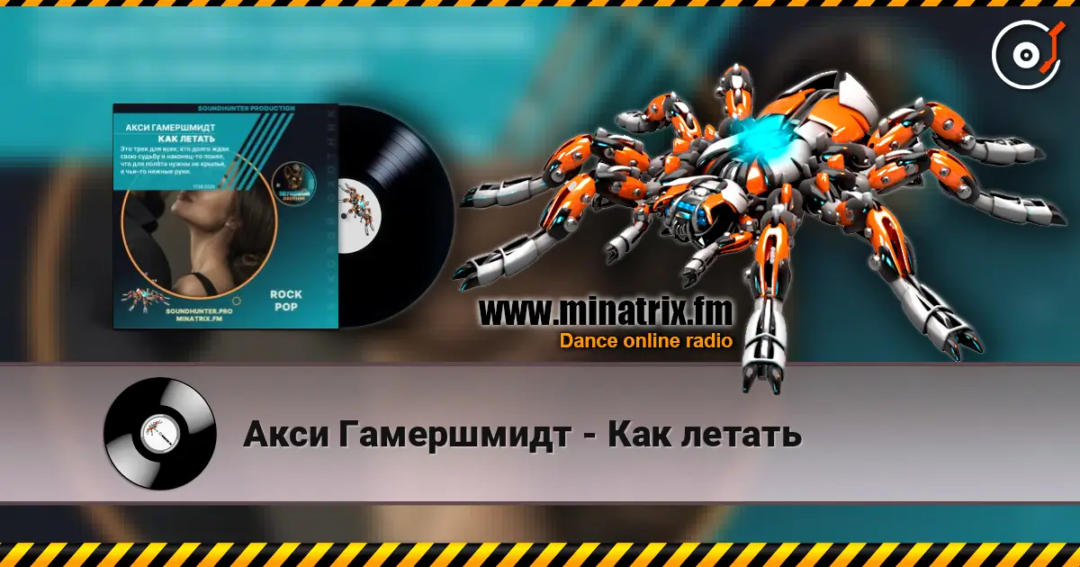 Акси Гамершмидт - Как летать слухати онлайн у високій якості | Minatrix.FM