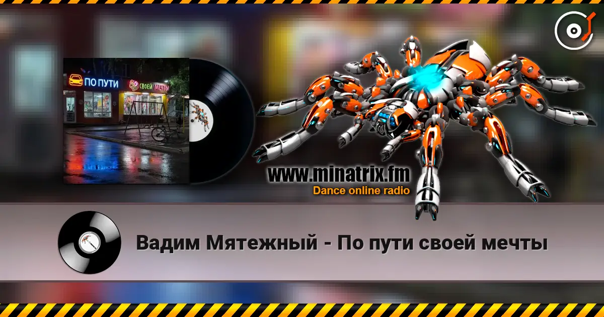 Вадим Мятежный - По пути своей мечты escuchar online en alta calidad | Minatrix.FM