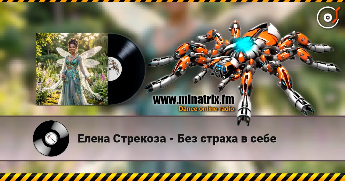Елена Стрекоза - Без страха в себе escuchar online en alta calidad | Minatrix.FM