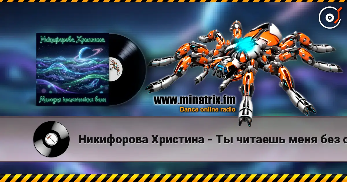 Никифорова Христина - Ты читаешь меня без слов 2 escuchar online en alta calidad | Minatrix.FM