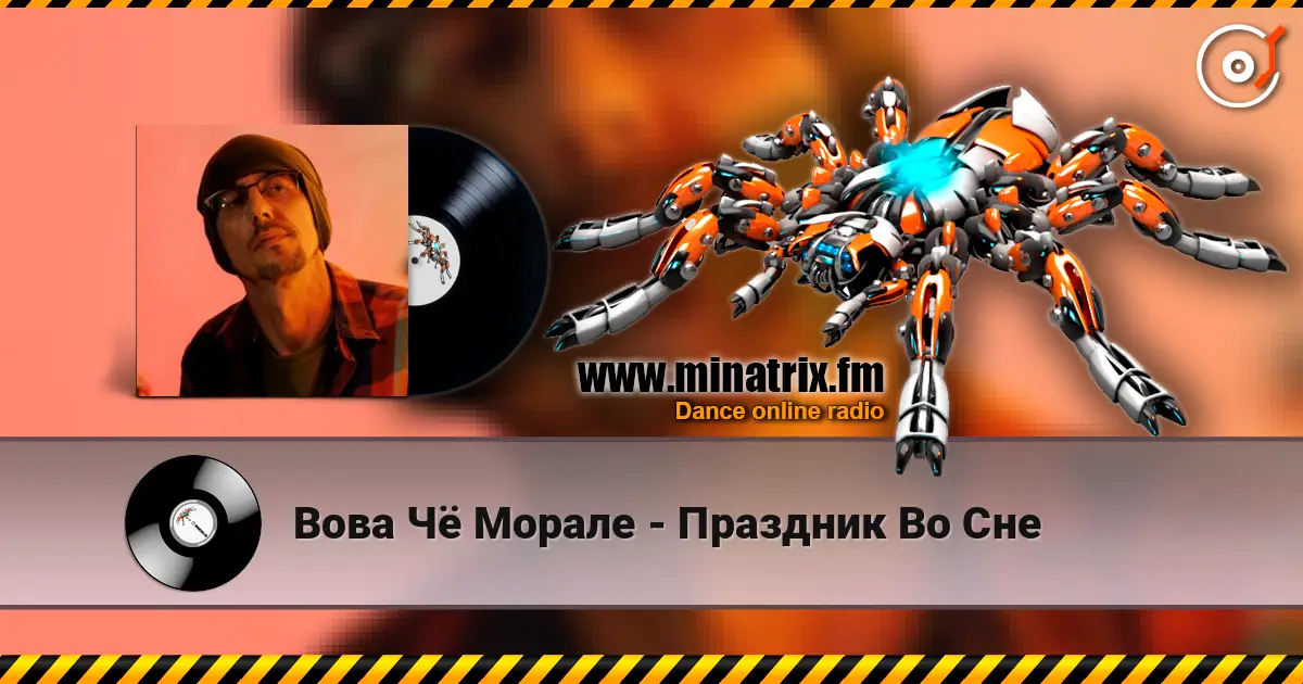Вова Чё Морале - Праздник Во Сне escuchar online en alta calidad | Minatrix.FM
