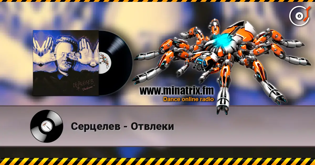 Серцелев - Отвлеки listen online in high quality | Minatrix.FM