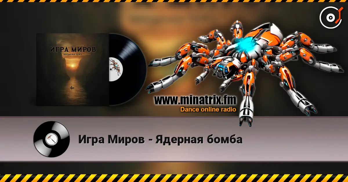 Игра Миров - Ядерная бомба escuchar online en alta calidad | Minatrix.FM