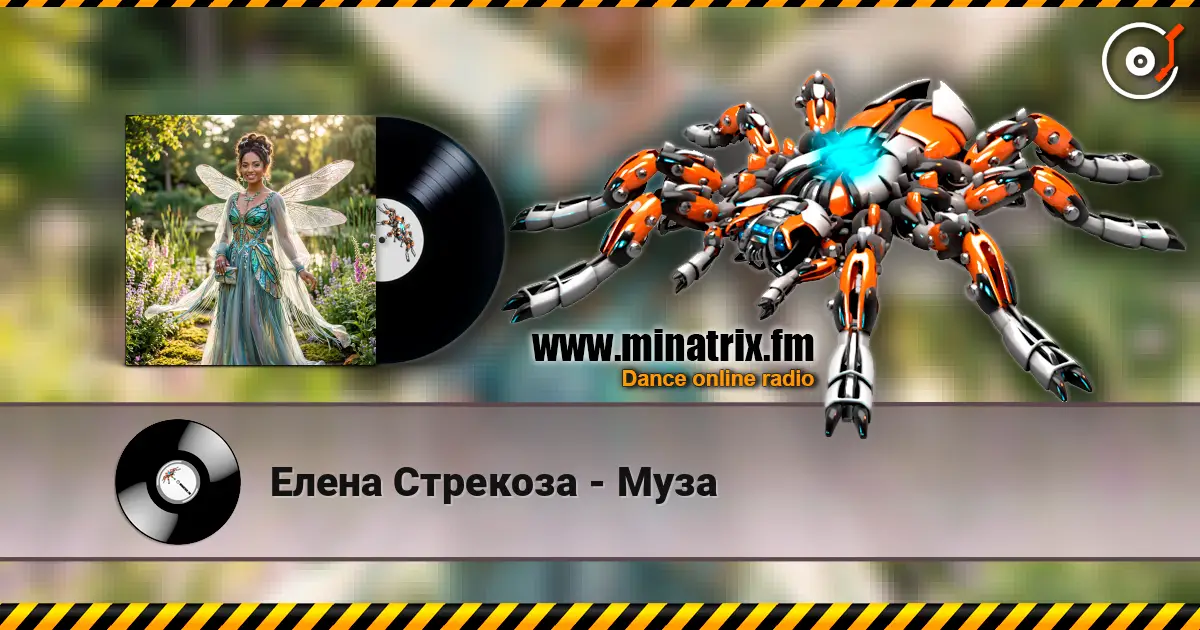 Елена Стрекоза - Муза escuchar online en alta calidad | Minatrix.FM