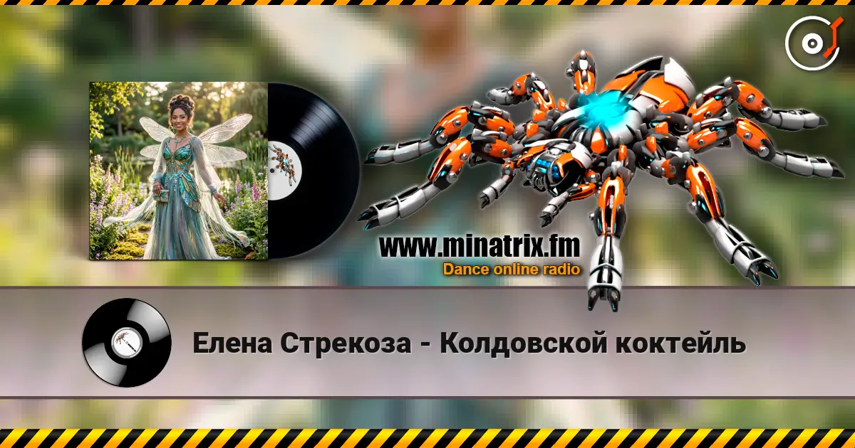 Елена Стрекоза - Колдовской коктейль escuchar online en alta calidad | Minatrix.FM