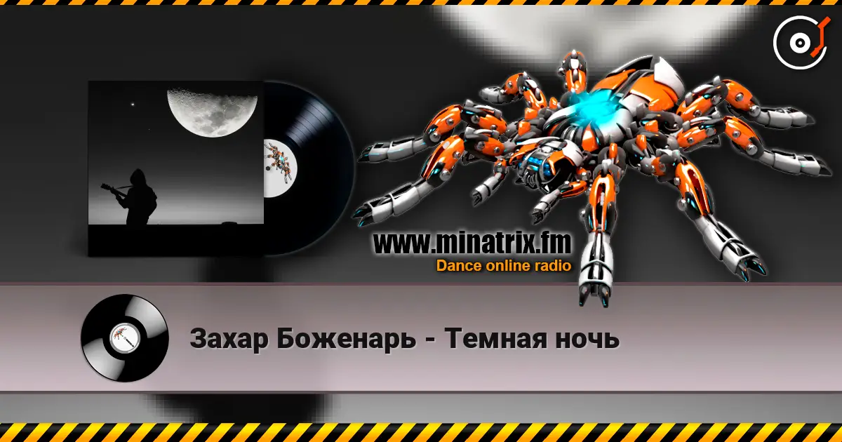 Захар Боженарь - Темная ночь listen online in high quality | Minatrix.FM