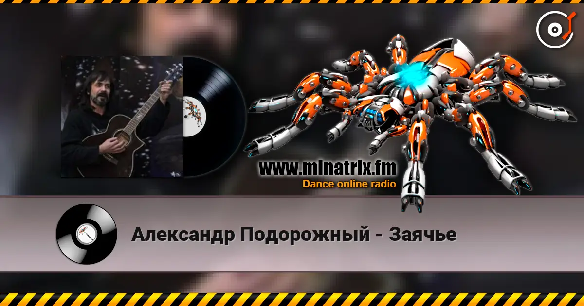 Александр Подорожный - Заячье escuchar online en alta calidad | Minatrix.FM