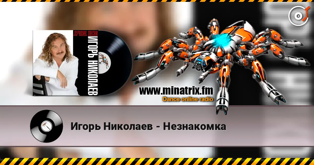 Игорь Николаев - Незнакомка escuchar online en alta calidad | Minatrix.FM