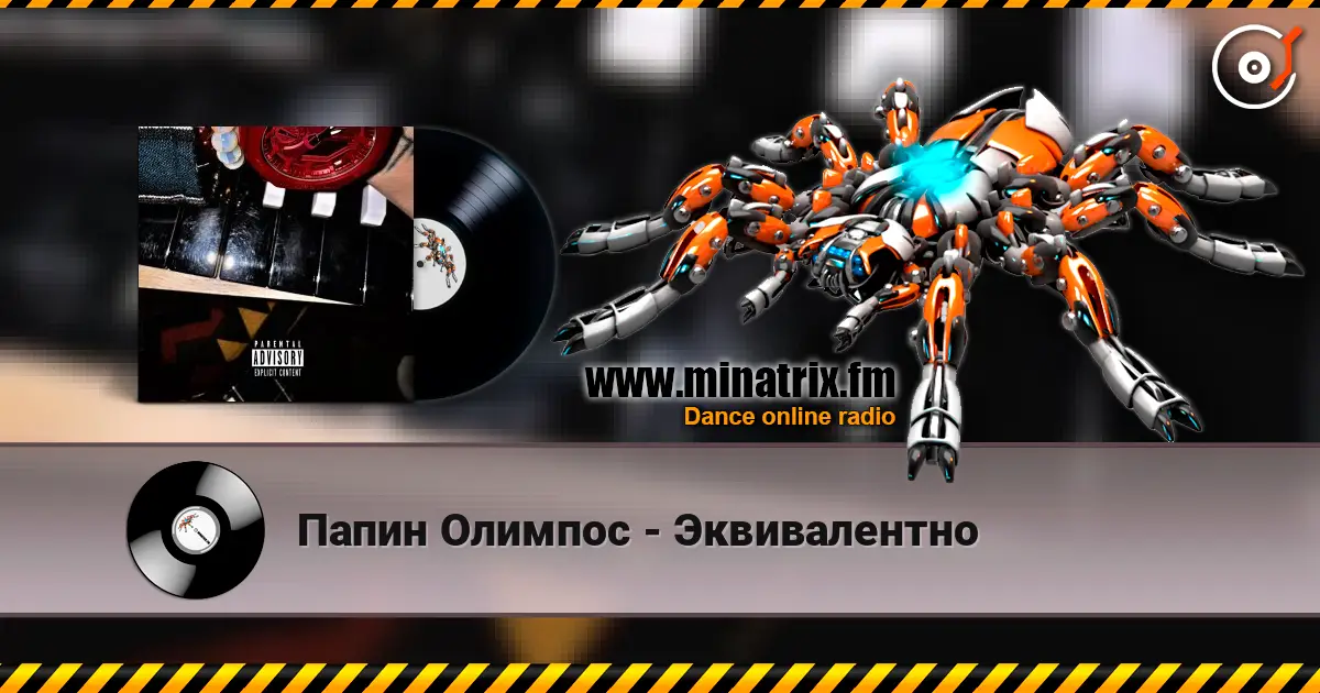 Папин Олимпос - Эквивалентно escuchar online en alta calidad | Minatrix.FM
