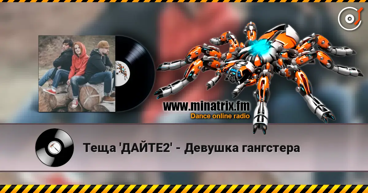 Теща 'ДАЙТЕ2' - Девушка гангстера escuchar online en alta calidad | Minatrix.FM