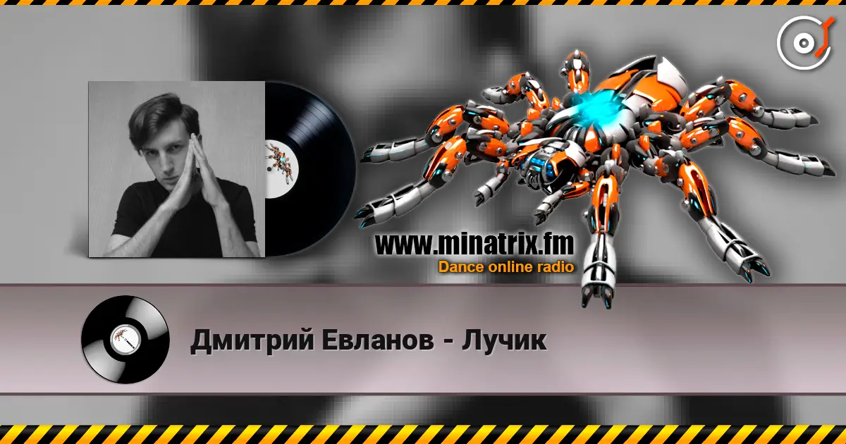 Дмитрий Евланов - Лучик listen online in high quality | Minatrix.FM