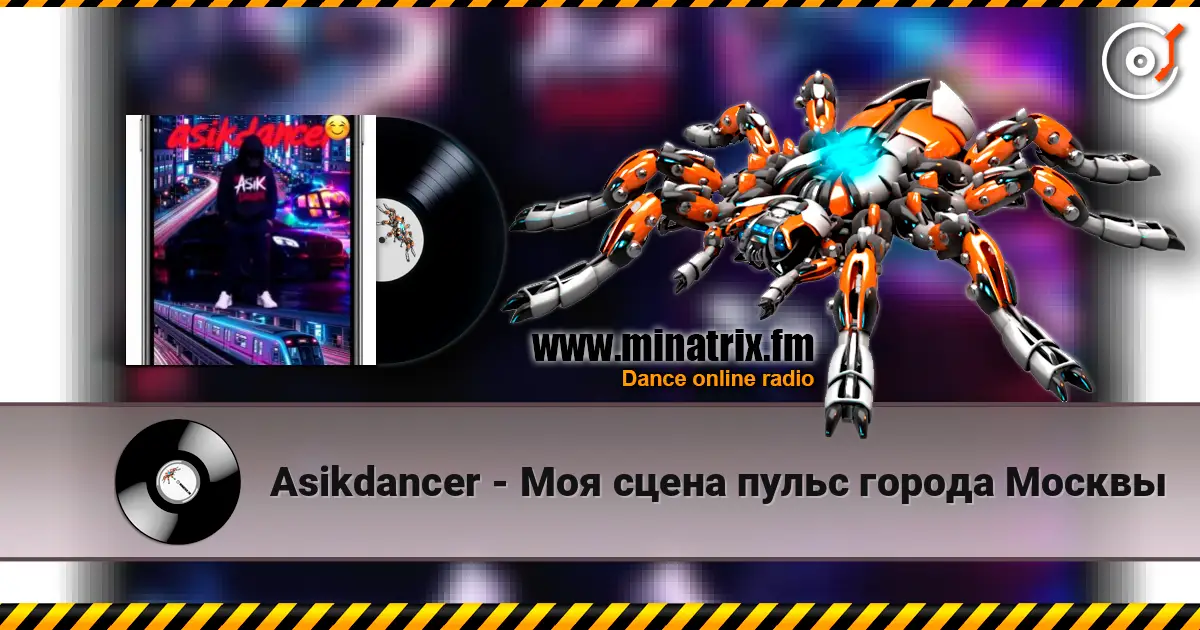 Asikdancer - Моя сцена пульс города Москвы escuchar online en alta calidad | Minatrix.FM