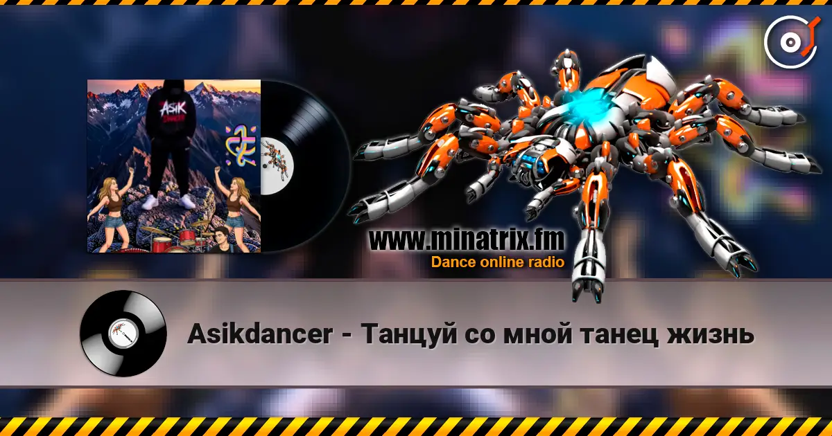 Asikdancer - Танцуй со мной танец жизнь escuchar online en alta calidad | Minatrix.FM
