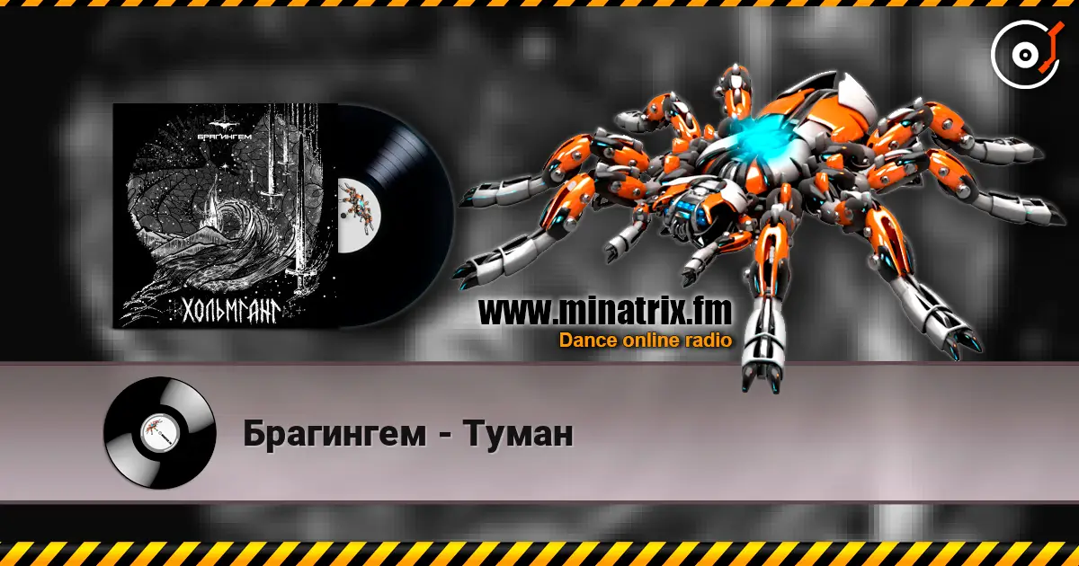 Брагингем - Туман listen online in high quality | Minatrix.FM