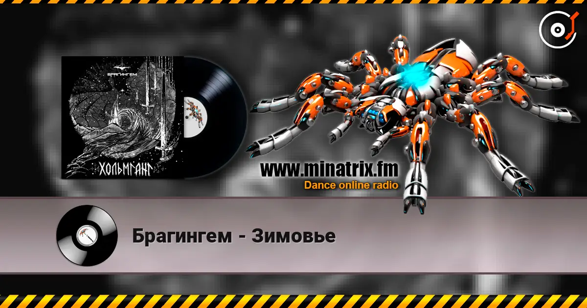Брагингем - Зимовье escuchar online en alta calidad | Minatrix.FM