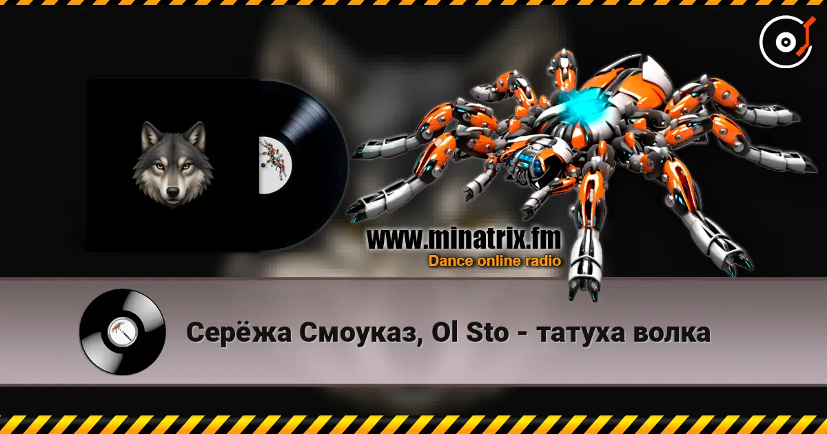 Серёжа Смоуказ, Ol Sto - татуха волка escuchar online en alta calidad | Minatrix.FM