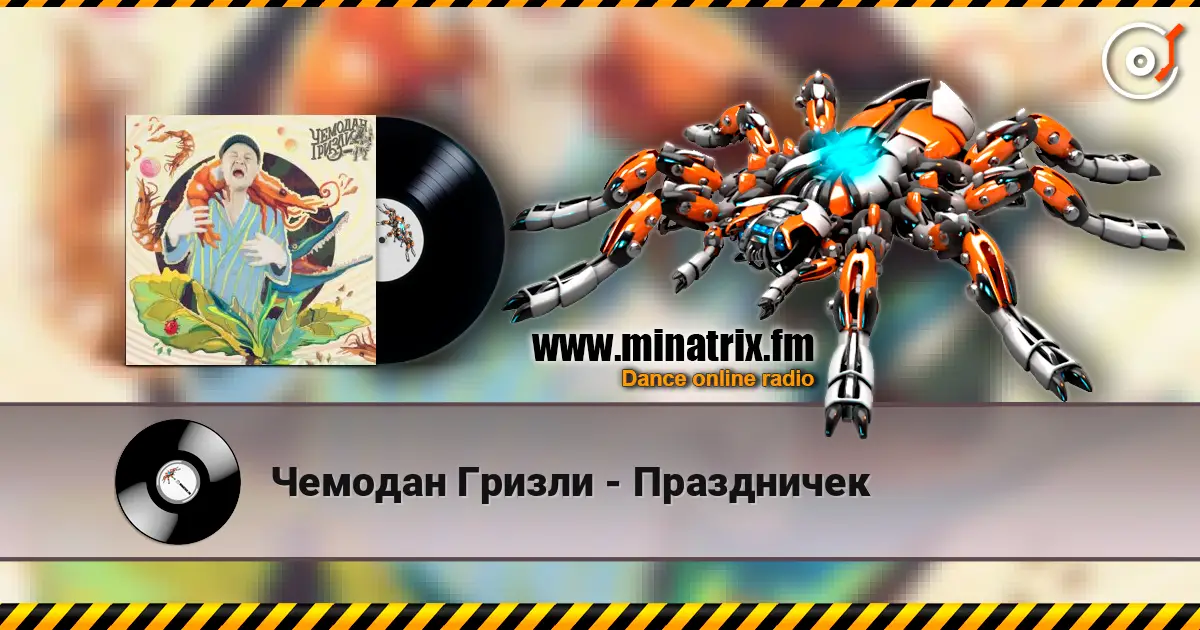 Чемодан Гризли - Праздничек escuchar online en alta calidad | Minatrix.FM
