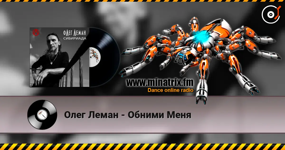 Олег Леман - Обними Меня listen online in high quality | Minatrix.FM
