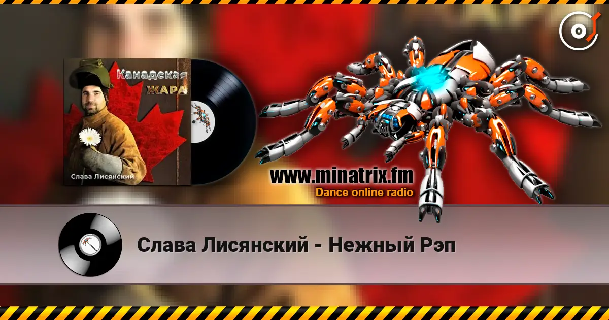 Слава Лисянский - Нежный Рэп escuchar online en alta calidad | Minatrix.FM