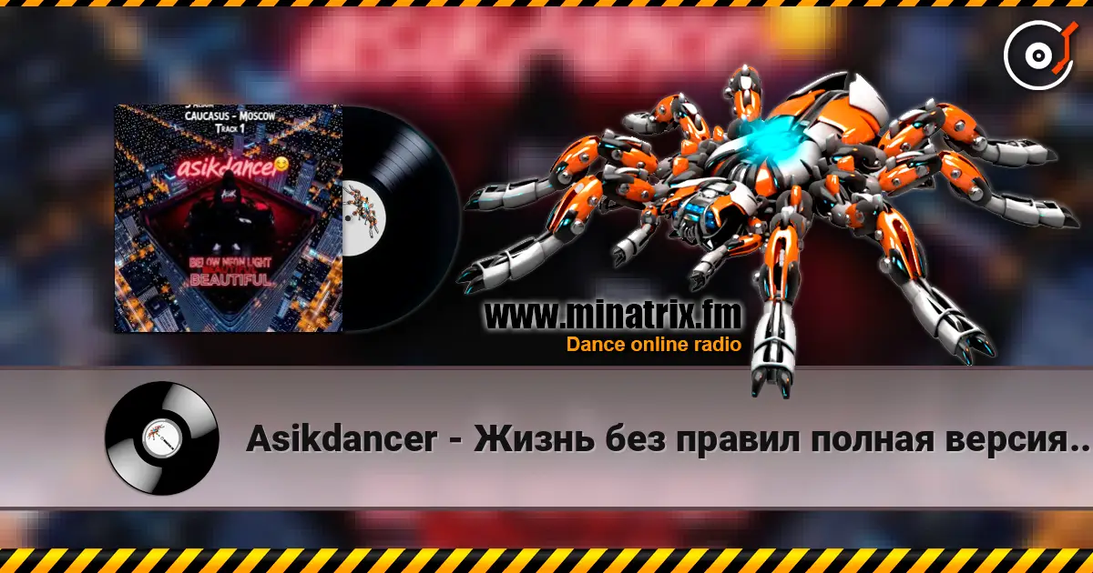 Asikdancer - Жизнь без правил полная версия мой третий трек escuchar online en alta calidad | Minatrix.FM