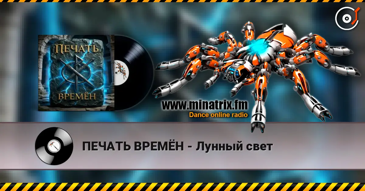 ПЕЧАТЬ ВРЕМЁН - Лунный свет escuchar online en alta calidad | Minatrix.FM