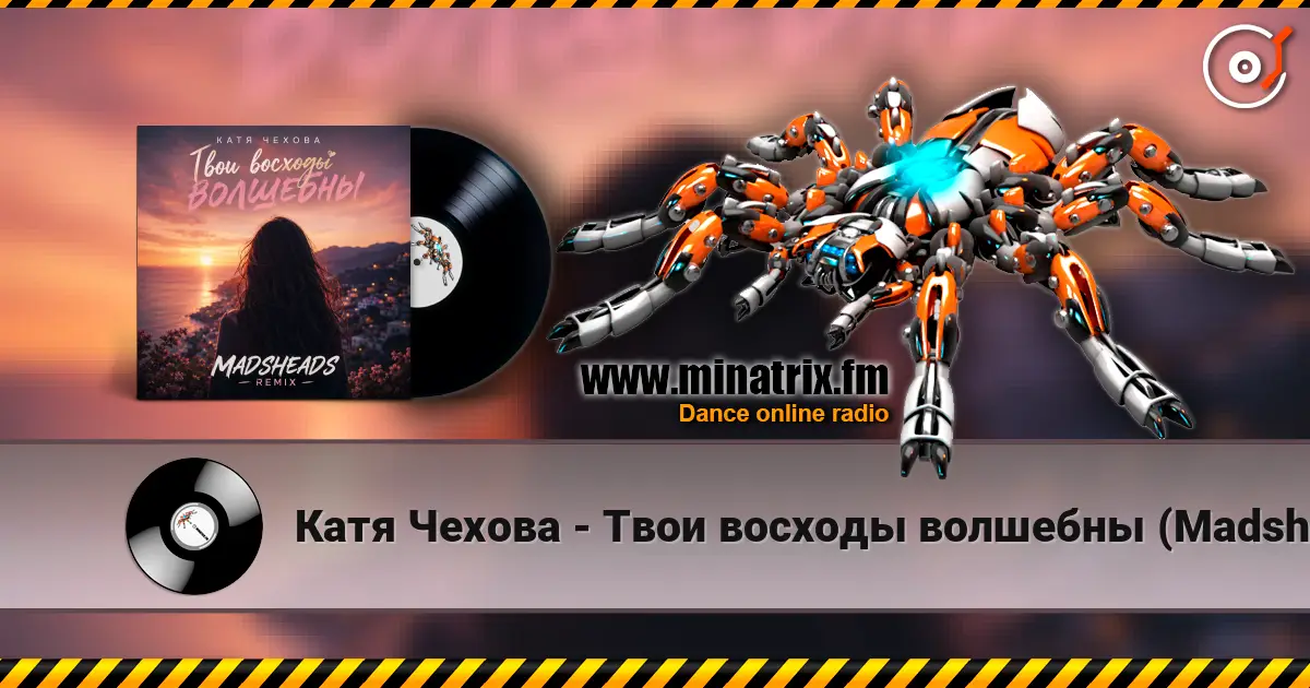 Катя Чехова - Твои восходы волшебны (Madsheads remix) escuchar online en alta calidad | Minatrix.FM