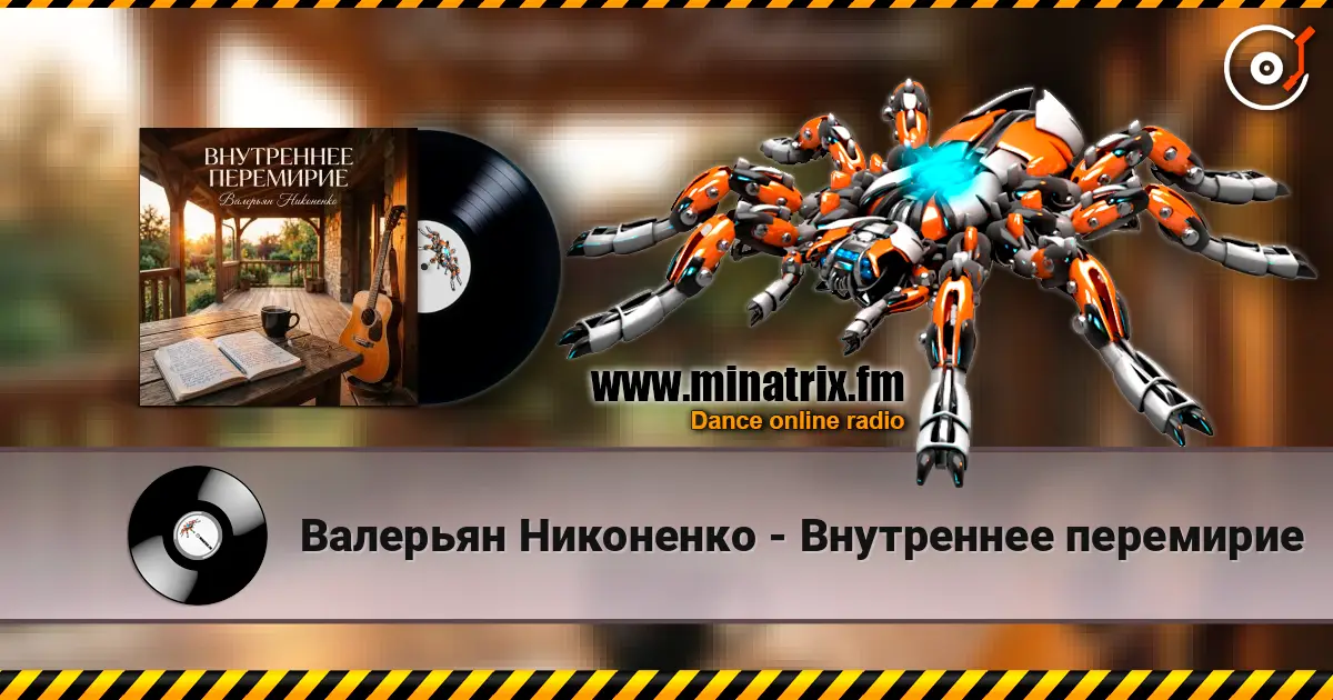 Валерьян Никоненко - Внутреннее перемирие escuchar online en alta calidad | Minatrix.FM
